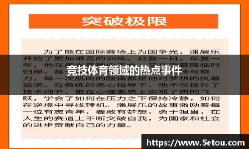 竞技体育领域的热点事件
