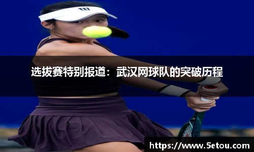 选拔赛特别报道：武汉网球队的突破历程