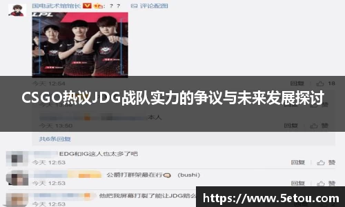 CSGO热议JDG战队实力的争议与未来发展探讨