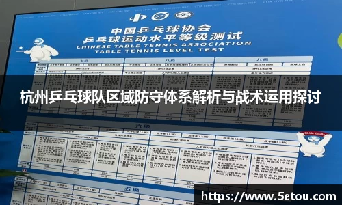 杭州乒乓球队区域防守体系解析与战术运用探讨