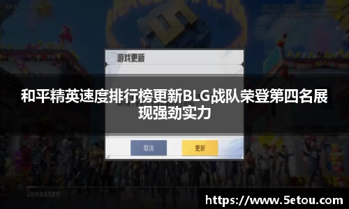 和平精英速度排行榜更新BLG战队荣登第四名展现强劲实力