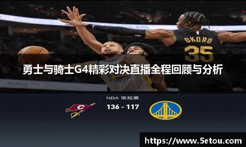 勇士与骑士G4精彩对决直播全程回顾与分析