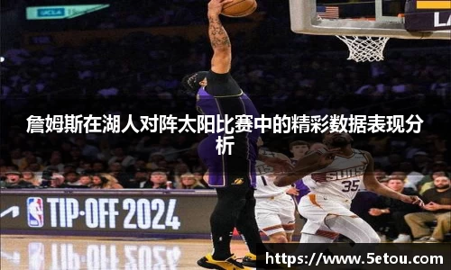 詹姆斯在湖人对阵太阳比赛中的精彩数据表现分析