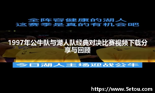 1997年公牛队与湖人队经典对决比赛视频下载分享与回顾