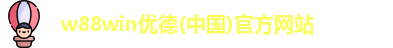 w88win优德平台